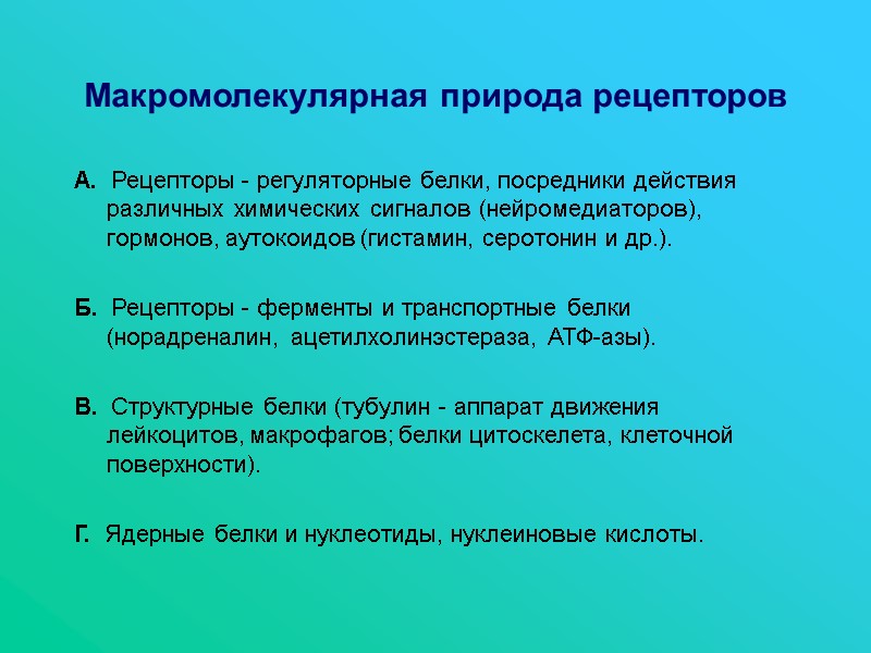 Макромолекулярная природа рецепторов А.  Рецепторы - регуляторные белки, посредники действия различных химических сигналов